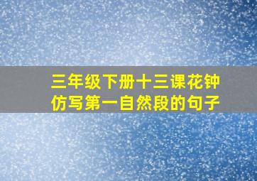 三年级下册十三课花钟仿写第一自然段的句子