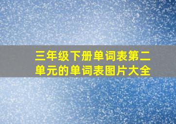 三年级下册单词表第二单元的单词表图片大全