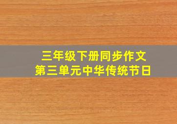 三年级下册同步作文第三单元中华传统节日