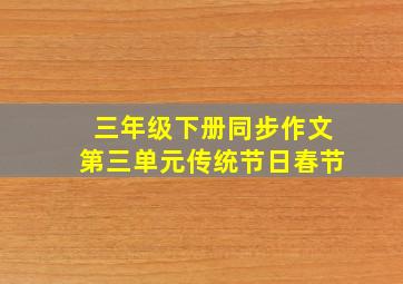 三年级下册同步作文第三单元传统节日春节