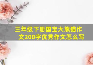 三年级下册国宝大熊猫作文200字优秀作文怎么写