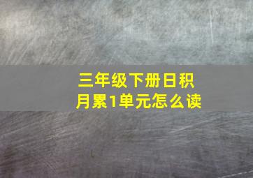 三年级下册日积月累1单元怎么读