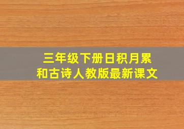 三年级下册日积月累和古诗人教版最新课文