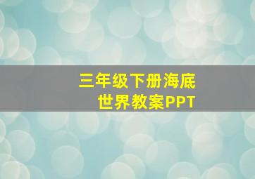 三年级下册海底世界教案PPT