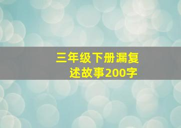 三年级下册漏复述故事200字