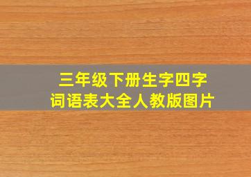 三年级下册生字四字词语表大全人教版图片