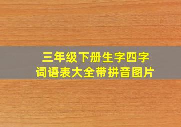 三年级下册生字四字词语表大全带拼音图片