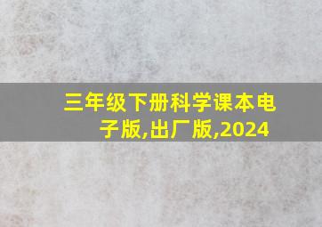 三年级下册科学课本电子版,出厂版,2024