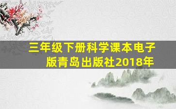 三年级下册科学课本电子版青岛出版社2018年