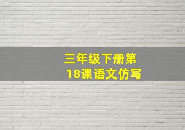 三年级下册第18课语文仿写