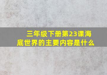 三年级下册第23课海底世界的主要内容是什么