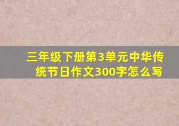 三年级下册第3单元中华传统节日作文300字怎么写