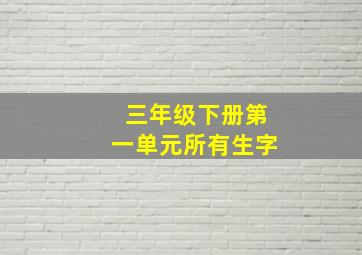 三年级下册第一单元所有生字