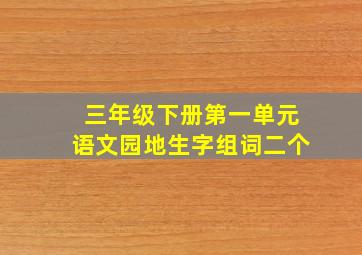 三年级下册第一单元语文园地生字组词二个