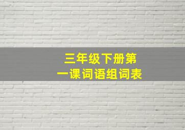 三年级下册第一课词语组词表