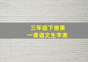 三年级下册第一课语文生字表