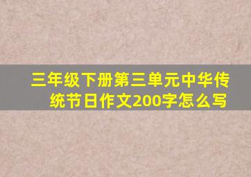 三年级下册第三单元中华传统节日作文200字怎么写