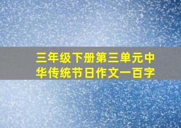 三年级下册第三单元中华传统节日作文一百字