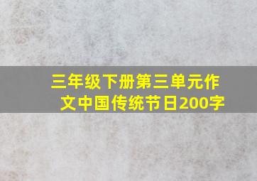 三年级下册第三单元作文中国传统节日200字