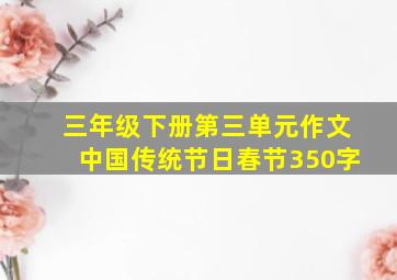 三年级下册第三单元作文中国传统节日春节350字