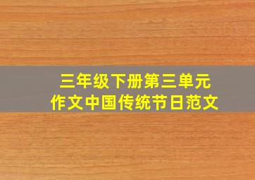 三年级下册第三单元作文中国传统节日范文