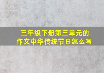 三年级下册第三单元的作文中华传统节日怎么写