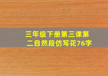 三年级下册第三课第二自然段仿写花76字