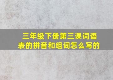 三年级下册第三课词语表的拼音和组词怎么写的