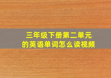 三年级下册第二单元的英语单词怎么读视频