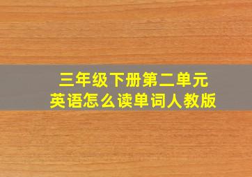 三年级下册第二单元英语怎么读单词人教版