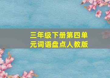 三年级下册第四单元词语盘点人教版