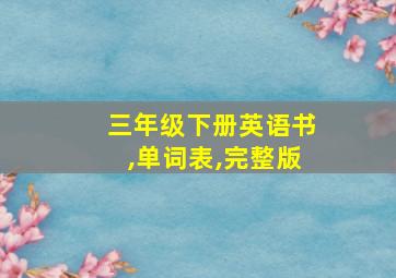 三年级下册英语书,单词表,完整版