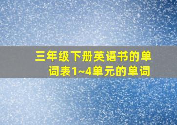 三年级下册英语书的单词表1~4单元的单词