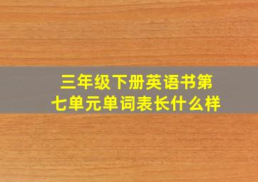 三年级下册英语书第七单元单词表长什么样