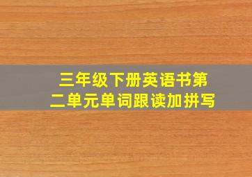 三年级下册英语书第二单元单词跟读加拼写