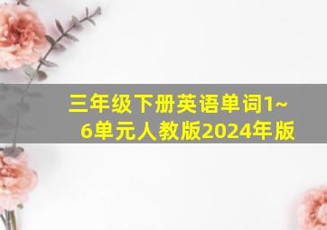 三年级下册英语单词1~6单元人教版2024年版