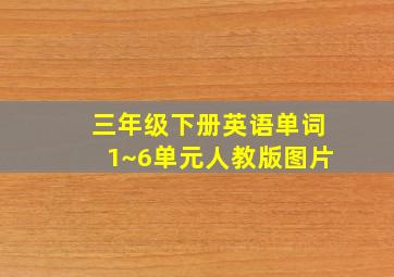 三年级下册英语单词1~6单元人教版图片