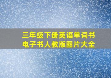 三年级下册英语单词书电子书人教版图片大全