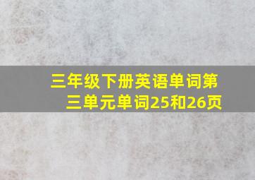 三年级下册英语单词第三单元单词25和26页