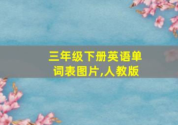 三年级下册英语单词表图片,人教版