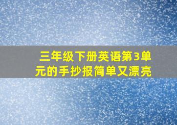 三年级下册英语第3单元的手抄报简单又漂亮