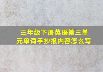 三年级下册英语第三单元单词手抄报内容怎么写