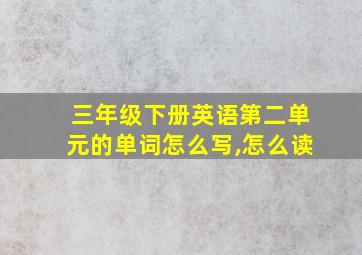 三年级下册英语第二单元的单词怎么写,怎么读