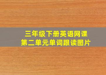 三年级下册英语网课第二单元单词跟读图片