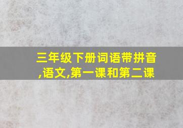 三年级下册词语带拼音,语文,第一课和第二课