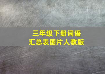 三年级下册词语汇总表图片人教版