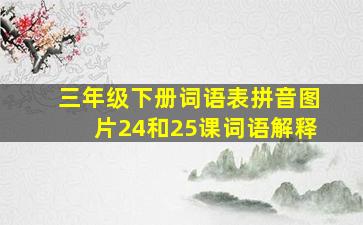 三年级下册词语表拼音图片24和25课词语解释