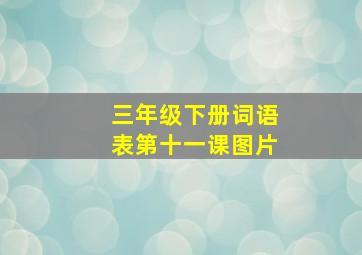 三年级下册词语表第十一课图片