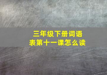 三年级下册词语表第十一课怎么读