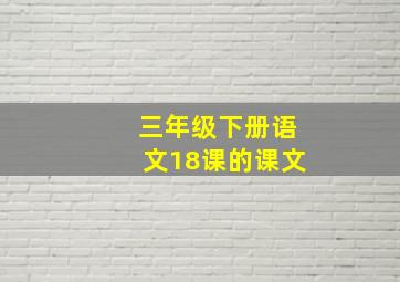 三年级下册语文18课的课文